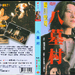 八墓村Yatsu haka-mura(1996)