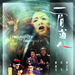 一眉道人 DVD封套 #01