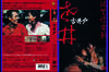 老井 DVD封套 #02