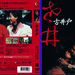 老井 DVD封套 #02