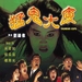 DVD封套 #01 省略图