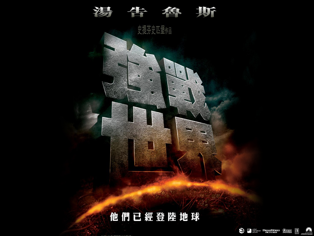 世界大战War of the Worlds(2005)桌面(香港) #02