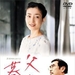 如果和父亲生活 DVD封套 #01