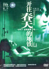 开往春天的地铁 DVD封套 #02