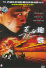 地铁危机 DVD封套(中国)