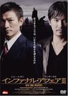 无间道III终极无间 DVD封套(日本)