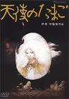 天使之卵 DVD封套(日本)