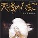 天使之卵 DVD封套(日本)