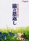 猫的报恩 DVD封套 #02
