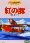 红猪 DVD封套 #03