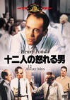 十二怒汉 DVD封套(日本)