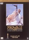 阿拉伯的劳伦斯 DVD封套(日本)
