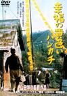 幸福的黄手帕 DVD封套 #01