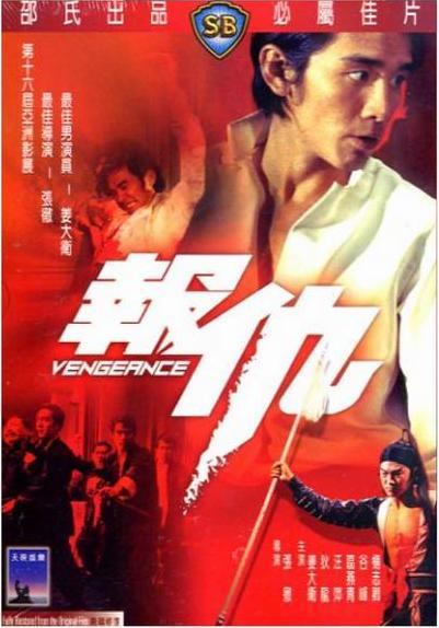 报仇Bo sau(1970)DVD封套 #01