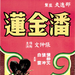 潘金莲Pan jin lian(1964)