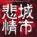 原声碟封套 #01 省略图
