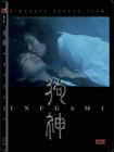 狗神 DVD封套 #02