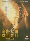 杀死比尔2 DVD封套(台湾)