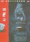 三更2 DVD封套(台湾)