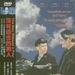 DVD封套(台湾) 省略图