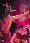 桃色 DVD封套 #02