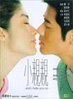 小亲亲 DVD封套 #01
