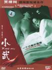小武 DVD封套 #01