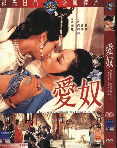爱奴/Intimate Confessions of a Chinese Courtesan(1972) 电影图片 DVD封套 #02 大图 400X509