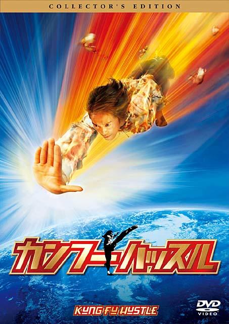 功夫/Kung Fu Hustle(2004) 电影图片 DVD封套(日本) 大图 453X640