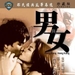 男与女 DVD封套 #01