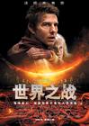 世界大战 海报(中国) #02