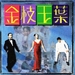 原声碟封套 #01 省略图