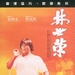 林世荣 DVD封套 #03