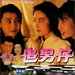追男仔 录影带封套 #01