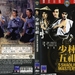 少林五祖 DVD封套 #01