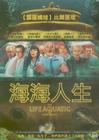 水中生活 DVD封套(台湾)