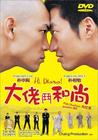 大佬斗和尚 DVD封套 #01