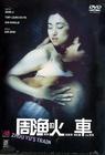 周渔的火车 DVD封套(香港)