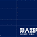 铁人28号 桌面 #01