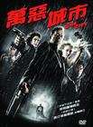 罪恶之城 DVD封套(香港)