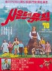 音乐之声 海报(韩国)