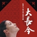 DVD封套(中国) 省略图