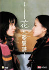 花与爱丽丝 DVD封套(香港) #01