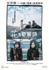 花与爱丽丝 DVD封套(香港) #02