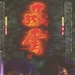 海报 #01 省略图