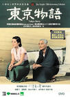 东京物语 DVD封套(香港)