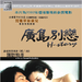 广岛别恋 DVD封套(香港)