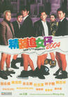 精装追女仔2004 DVD封套 #01