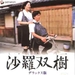 沙罗双树 DVD封套 #01