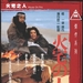 火宅之人 DVD封套 #01
